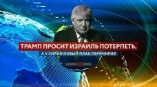 Трамп просит Израиль потерпеть, а у Сирии новый план перемирия (Ракета.News) Трамп просит Израиль потерпеть, а у Сирии новый план перемирия (Ракета.News)