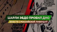 Шарли Эбдо пробил дно вместе с российской либердой (Руслан Осташко) Шарли Эбдо пробил дно вместе с российской либердой (Руслан Осташко)