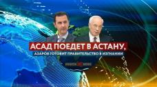 Асад поедет в Астану, Азаров готовит правительство в изгнании (РАКЕТА.News) Асад поедет в Астану, Азаров готовит правительство в изгнании (РАКЕТА.News)