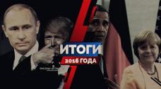 Итоги 2016 (Руслан Осташко) Итоги 2016 (Руслан Осташко)