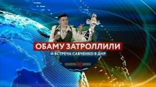 Обаму затроллили и встреча Савченко в ДНР (РАКЕТА.News) Обаму затроллили и встреча Савченко в ДНР (РАКЕТА.News)