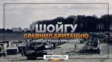 Шойгу сравнил Британию с нацистской Германией (Антифейк) Шойгу сравнил Британию с нацистской Германией (Антифейк)
