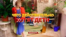 Чего действительно хотят дети на Новый Год? Чего действительно хотят дети на Новый Год?