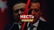 Месть Эрдогана (Руслан Осташко) Месть Эрдогана (Руслан Осташко)