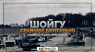 Шойгу сравнил Британию с нацистской Германией (Антифейк) - превью Шойгу сравнил Британию с нацистской Германией (Антифейк) - превью