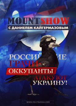 MOUNT SHOW: Российские грачи-оккупанты атакуют Украину - постер MOUNT SHOW: Российские грачи-оккупанты атакуют Украину - постер