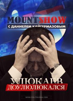 MOUNT SHOW: Улюкаев доулюлюкался - постер MOUNT SHOW: Улюкаев доулюлюкался - постер